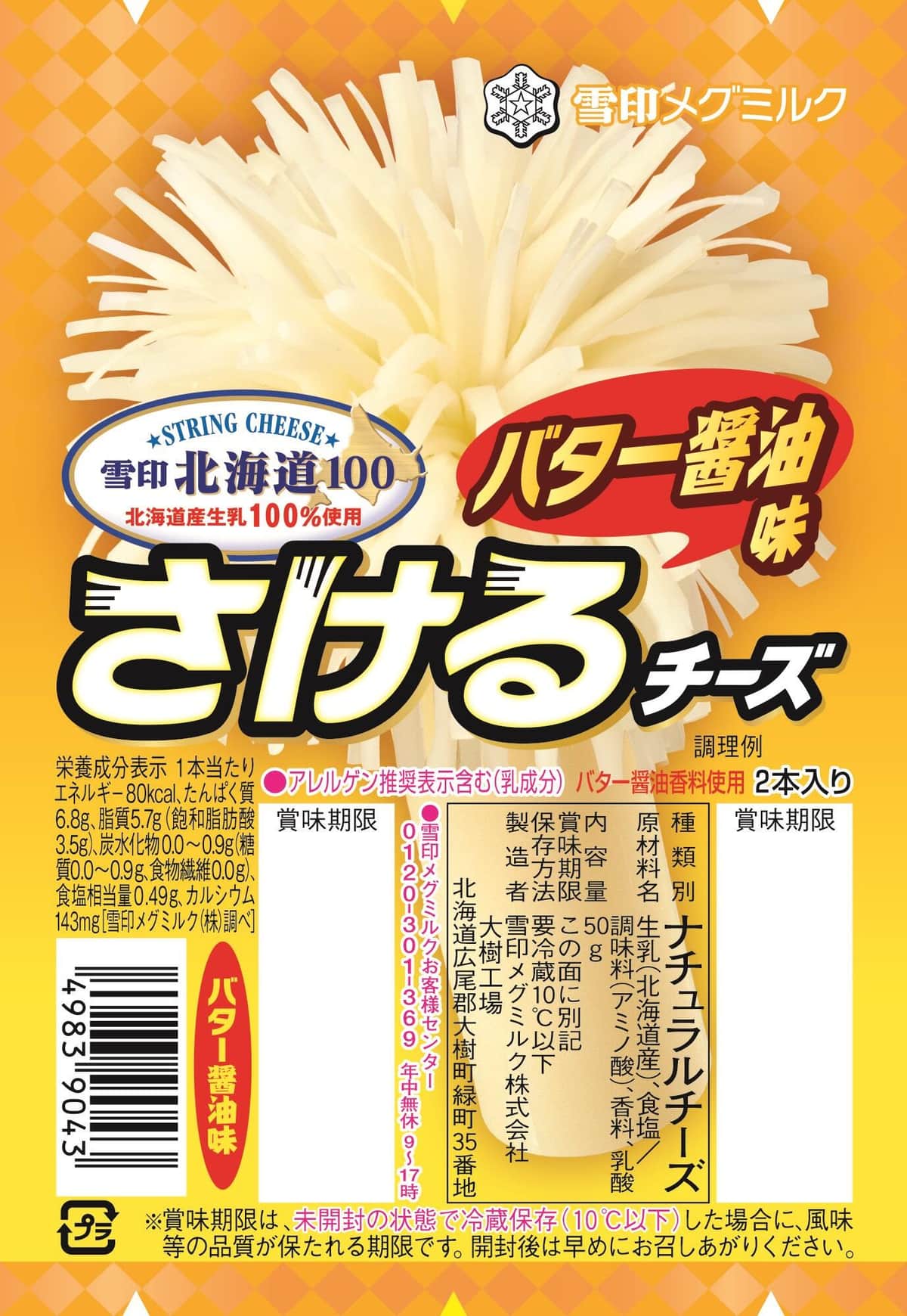 さけるチーズバター醤油2本入り　レアパッケージ（雪印メグミルク提供）