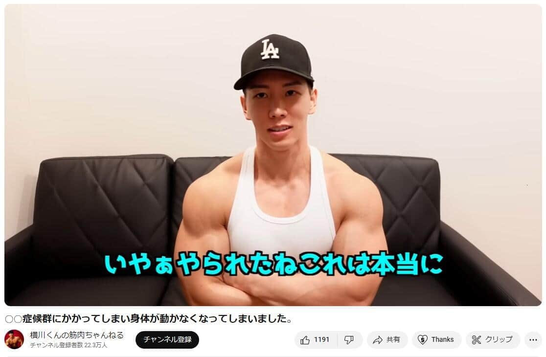 YouTubeチャンネル「横川くんの筋肉ちゃんねる」で2023年12月4日に公開された動画より