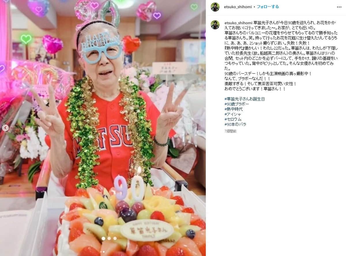 草笛光子さんの90歳の誕生日を祝っていた。志穂美悦子さんのインスタグラム（etsuko_shihomi）より