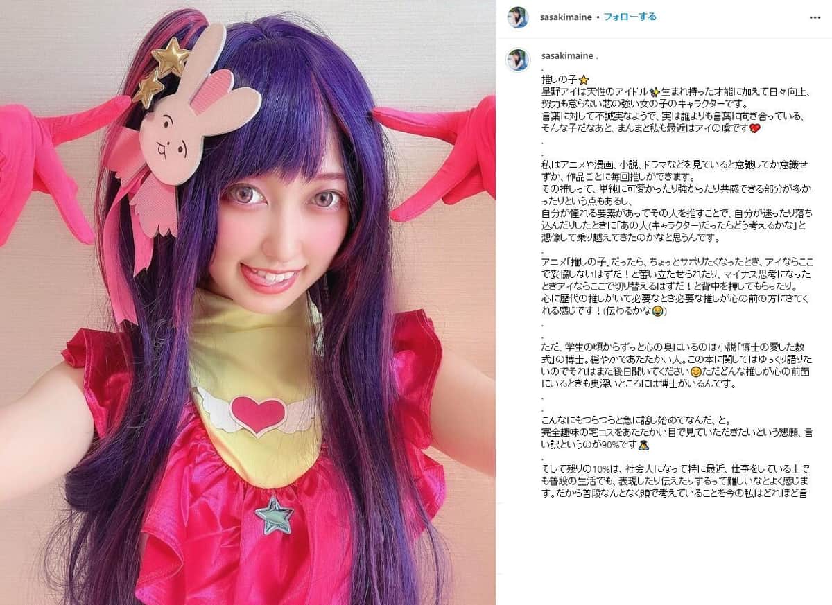 「【推しの子】」星野アイのコスプレ。佐々木舞音さんのインスタグラム（sasakimaine）より