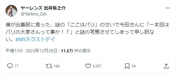 ヤーレンズ・出井隼之介さんもXで「ここはパリ」について言及した