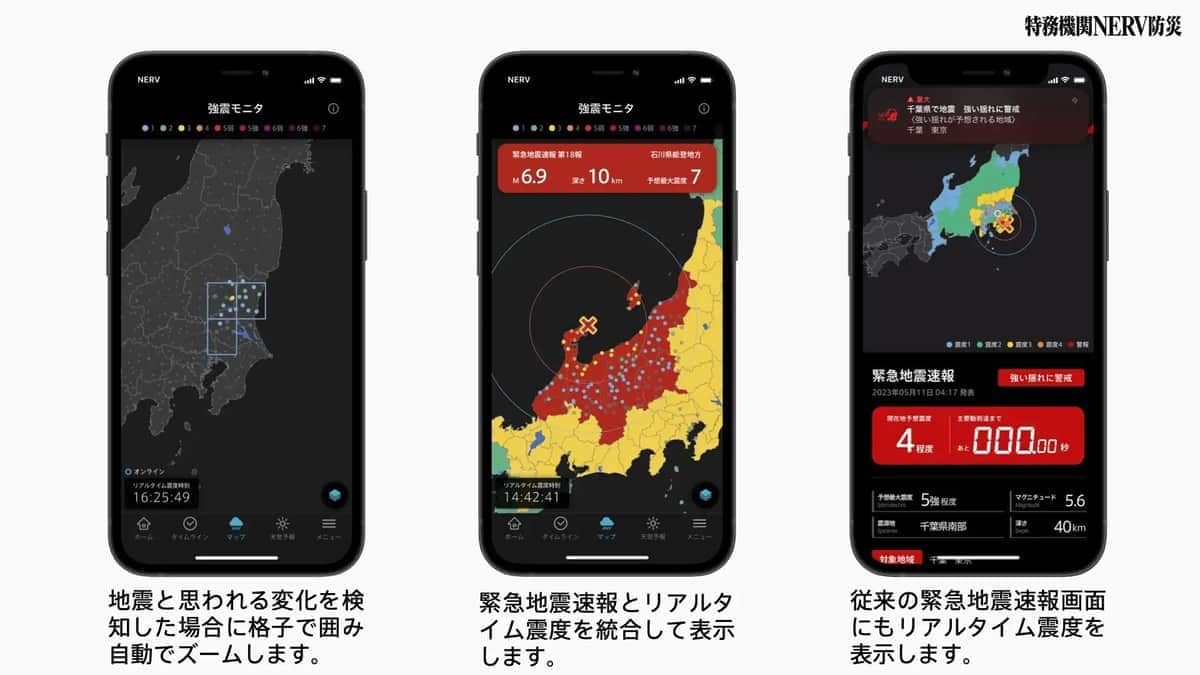 2023年9月には「強震モニタレイヤー機能」が実装された（写真はプレスリリースから）