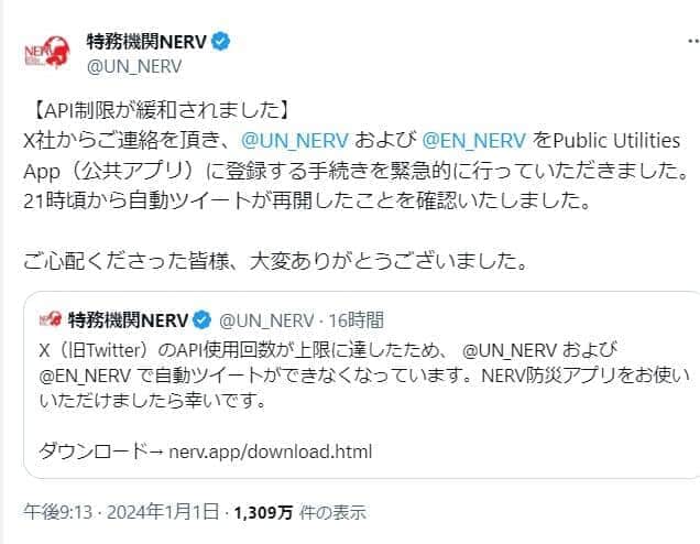 「特務機関NERV」のXポスト。API制限が緩和されたことを知らせている