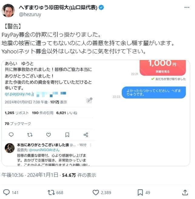 へずまりゅうさんのXのポスト。募金詐欺の被害に遭ったと訴えている