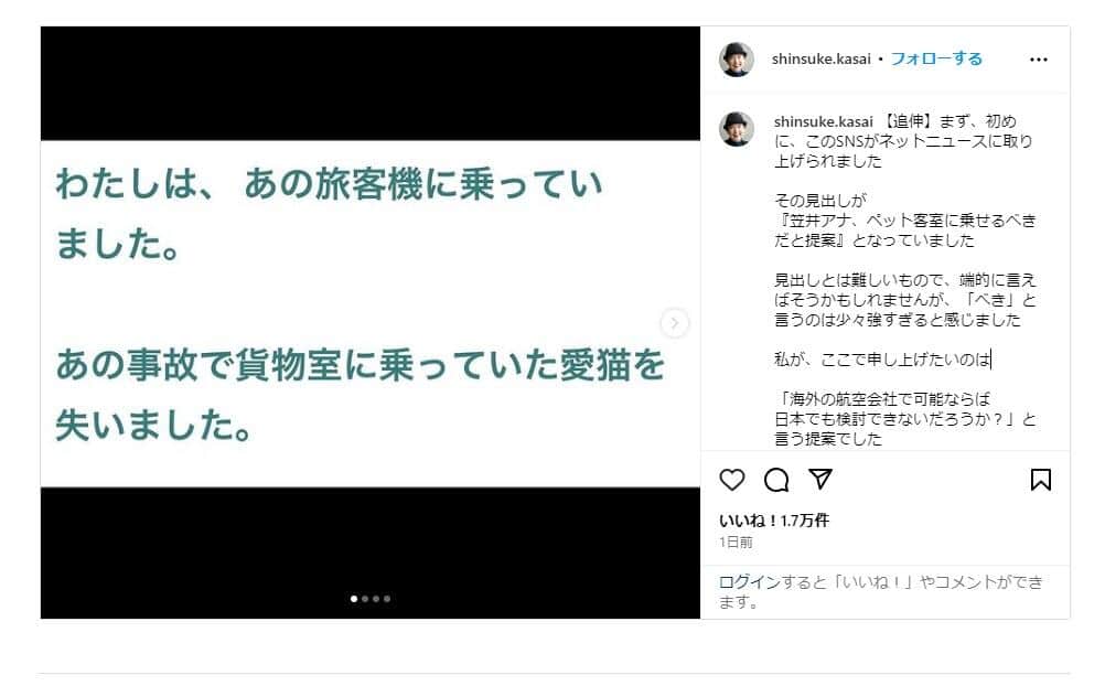 笠井アナのインスタグラムの書き込み。「海外の航空会社で可能ならば、ペットを貨物室ではなく機内持ち込みにすることを日本でも検討できないだろうか？」と提案している