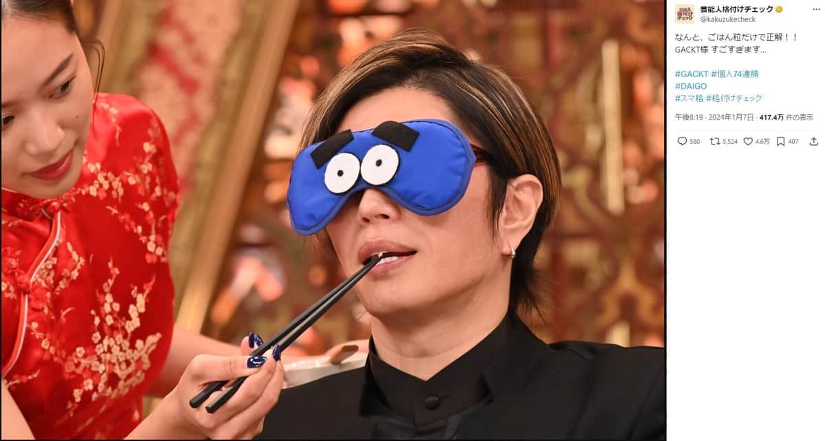 GACKT、「格付け」米2粒で正解できたのはなぜ？ 本人や過去共演の堀江