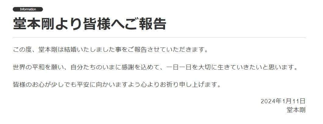 堂本さんの結婚発表文（ファミリークラブオフィシャルサイトより）