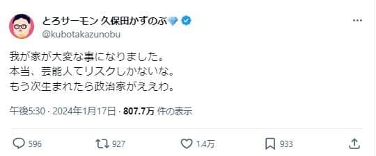 「とろサーモン」久保田かずのぶさんのX（＠kubotakazunobu）より