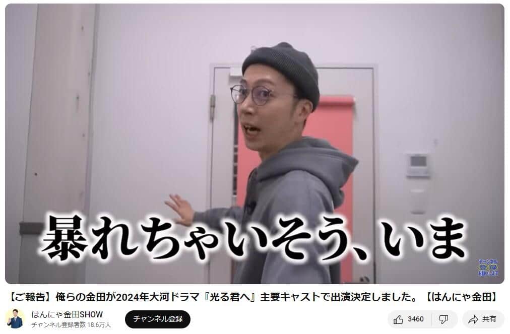 YouTubeチャンネル「はんにゃ金田SHOW」で23年3月20日に公開された動画より