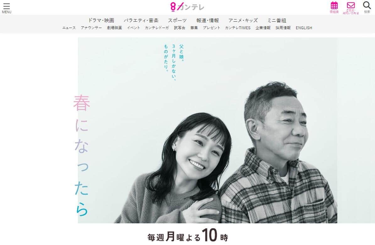 カンテレ・フジテレビ系ドラマ「春になったら」公式サイトより