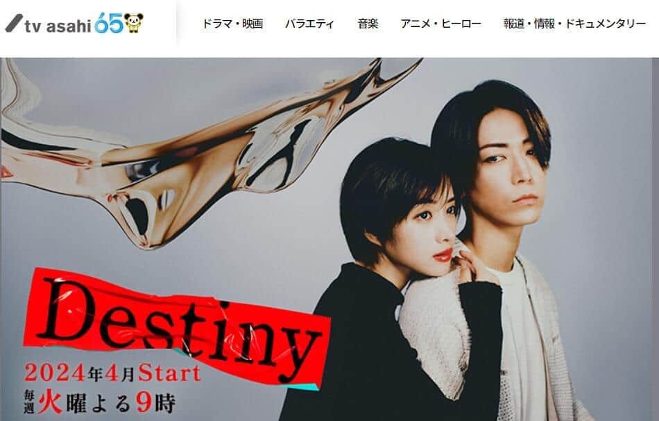 ドラマ「Destiny」公式サイトより