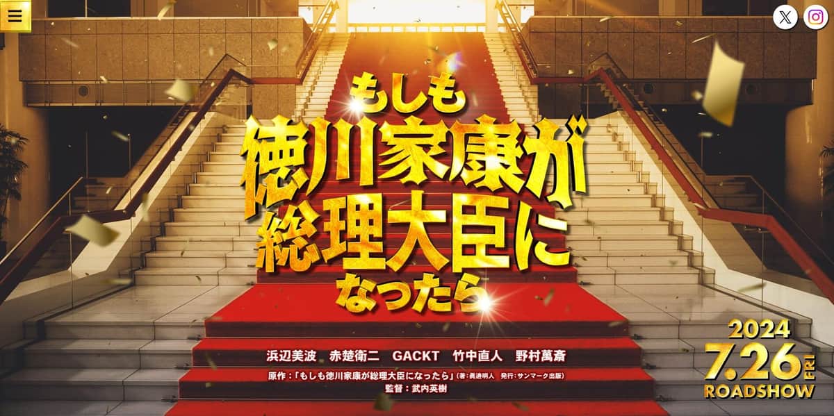 「もしも徳川家康が総理大臣になったら」公式サイトより