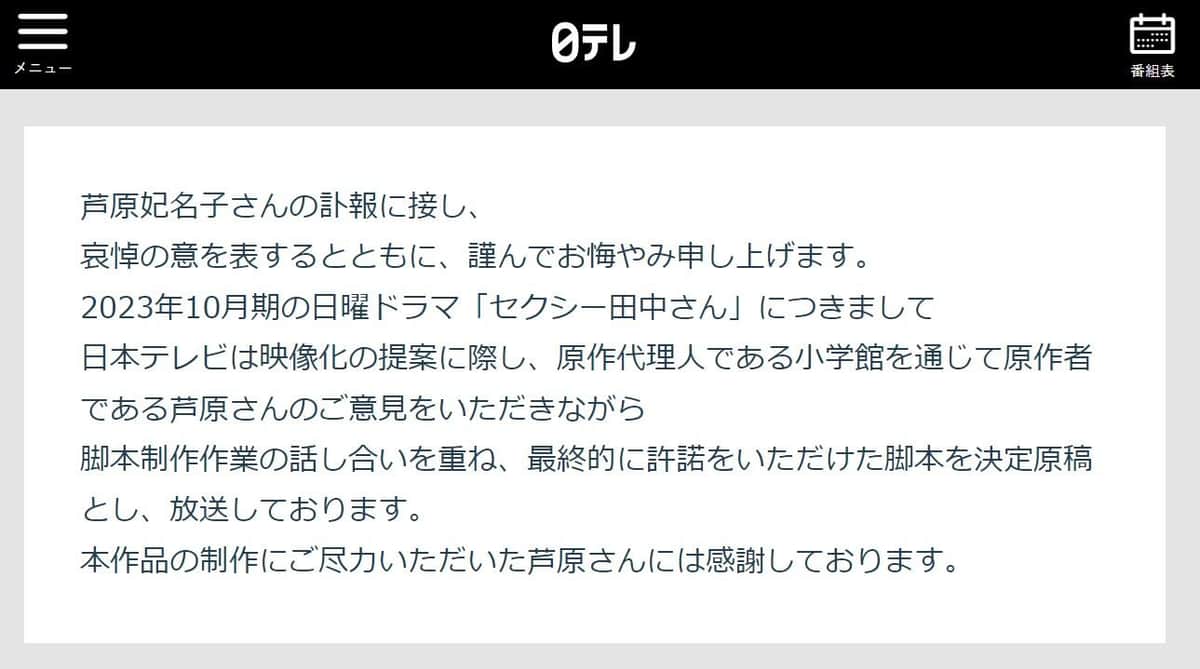 日本テレビ「セクシー田中さん」公式サイトより