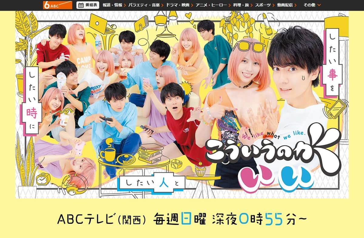 ABCテレビ「こういうのがいい」公式サイトより