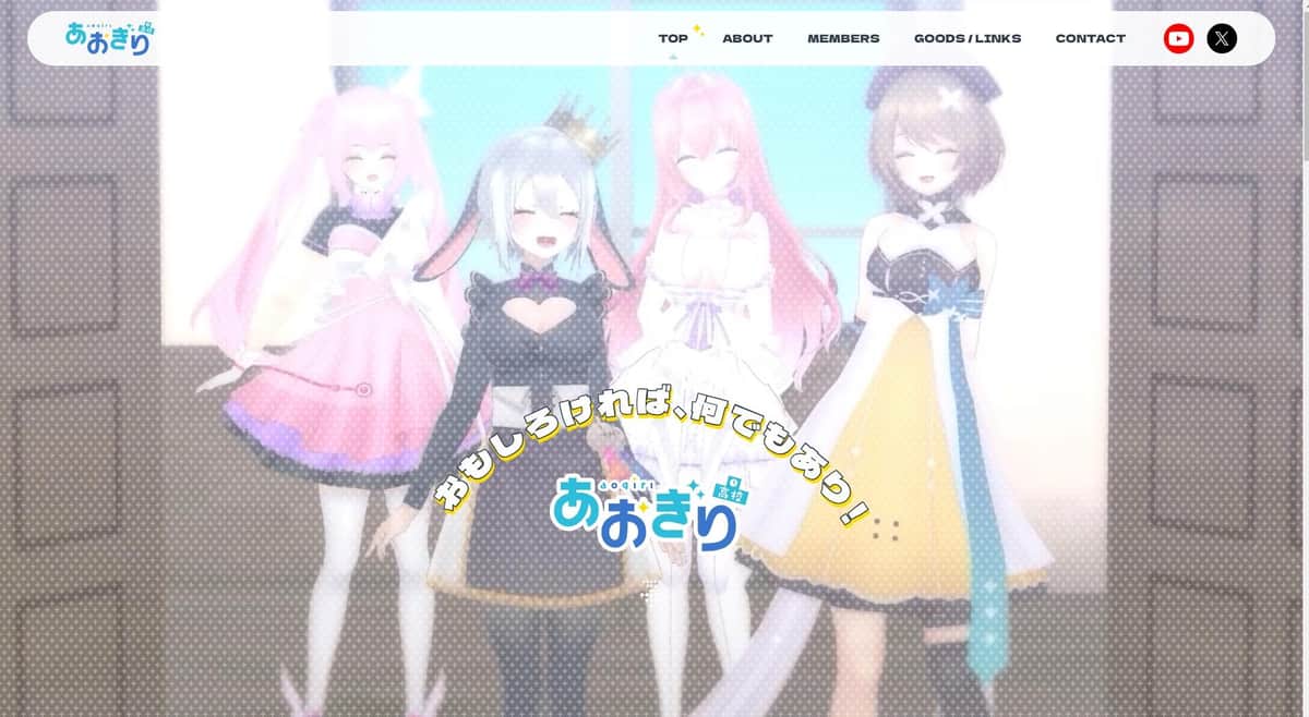 VTuberグループ「あおぎり高校」の公式サイト。プレゼントにGPSが仕込まれるトラブルに見舞われた