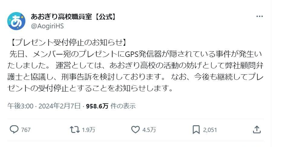 「あおぎり高校」の公式X。トラブルについて報告している