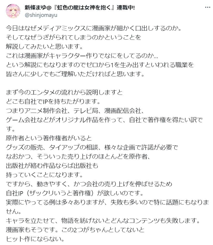 実際の投稿（新條まゆさんのX（@shinjomayu）より）。長文でメディアミックスと漫画家の関係について解説した