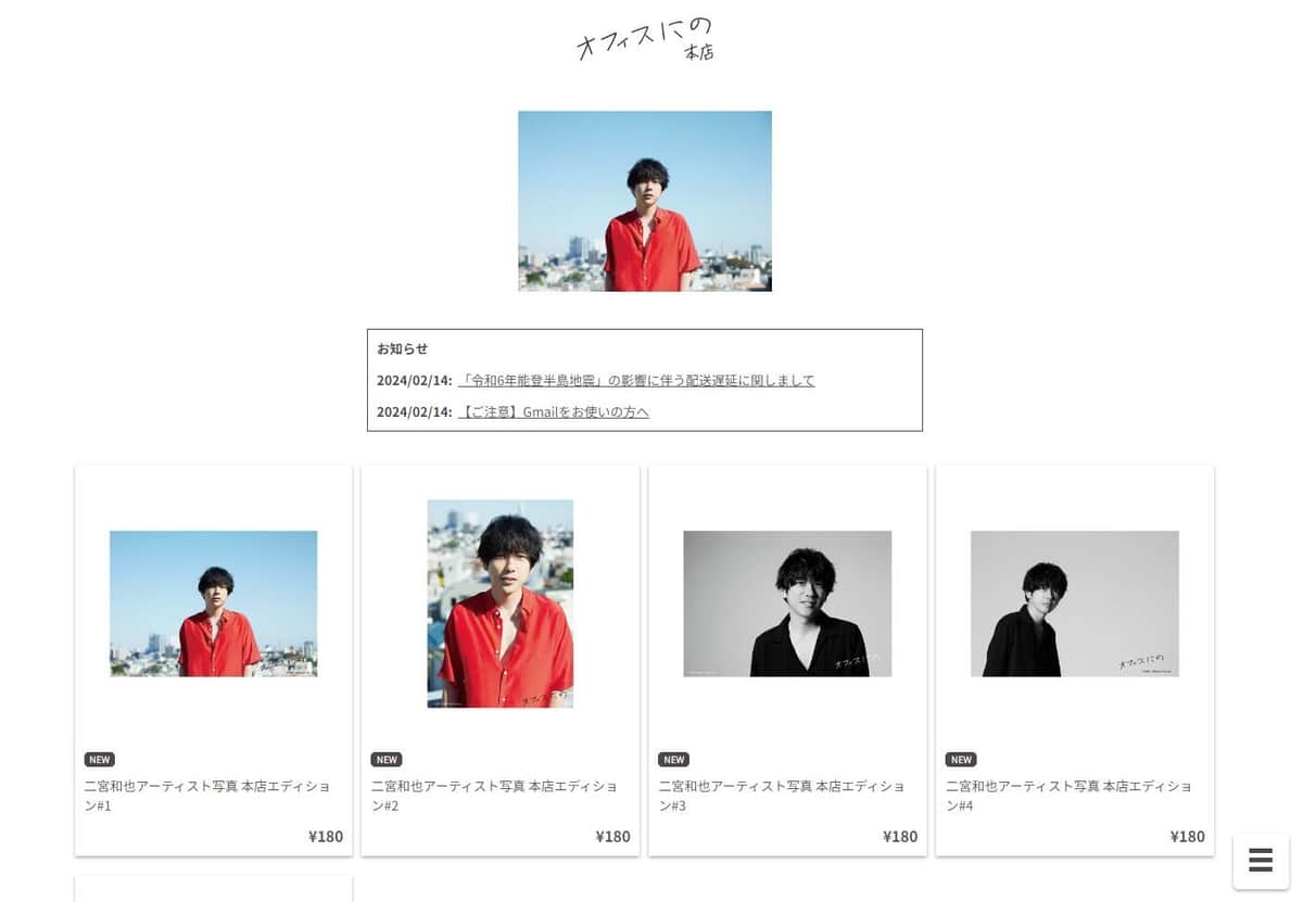 新たに開設された二宮和也さんのグッズ販売サイト