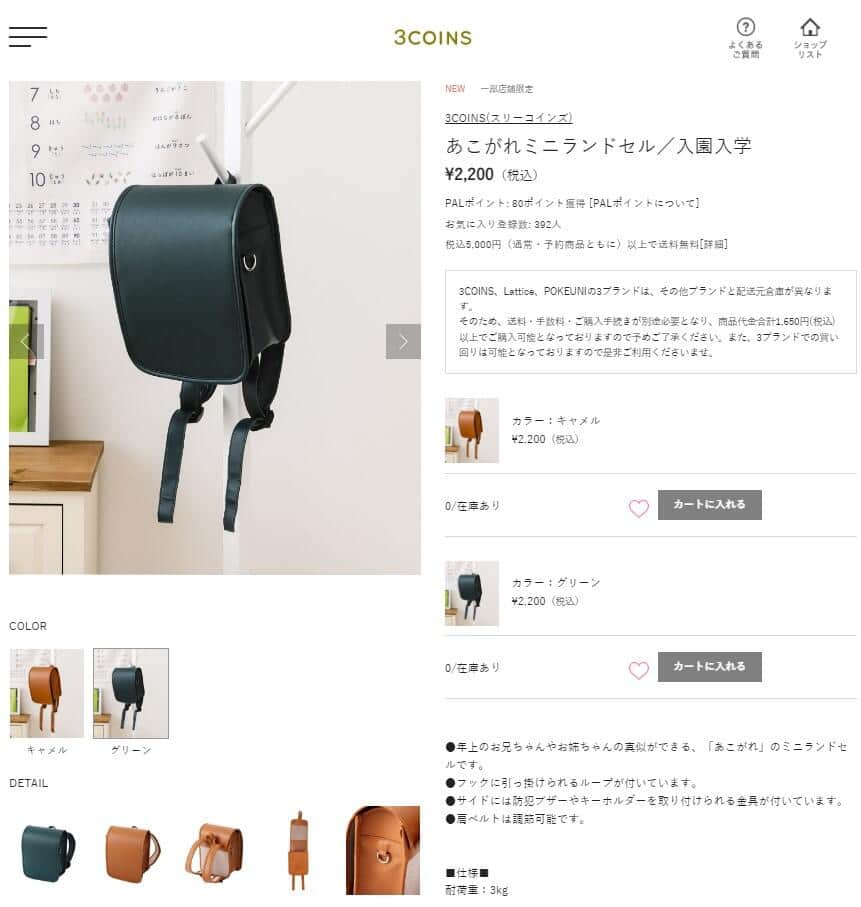 3COINSの商品「あこがれミニランドセル／入園入学」、公式通販サイトより