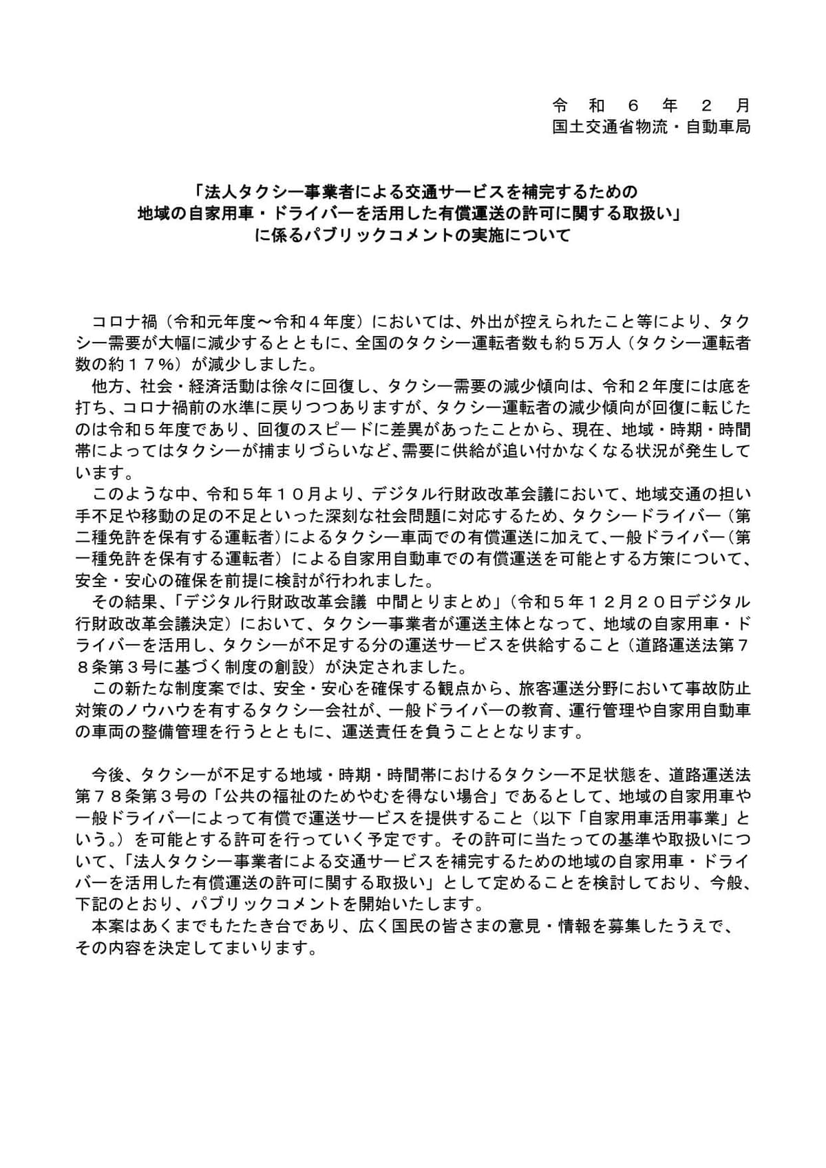 国交省が発表した「日本版ライドシェア」パブコメの募集要項（1ページ目）