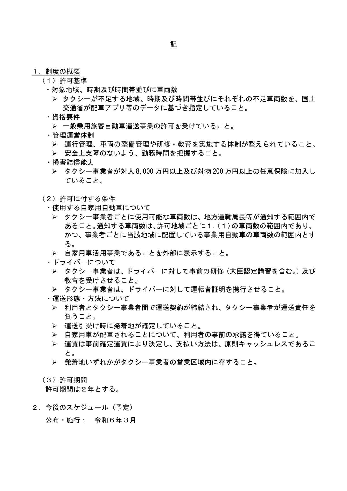 国交省が発表した「日本版ライドシェア」パブコメの募集要項（2ページ目）