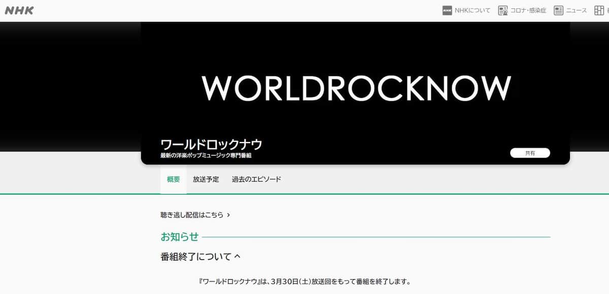 人気音楽番組『ワールドロックナウ』3月末で終了　DJ渋谷陽一さん、病気療養で休演続く【追記あり】