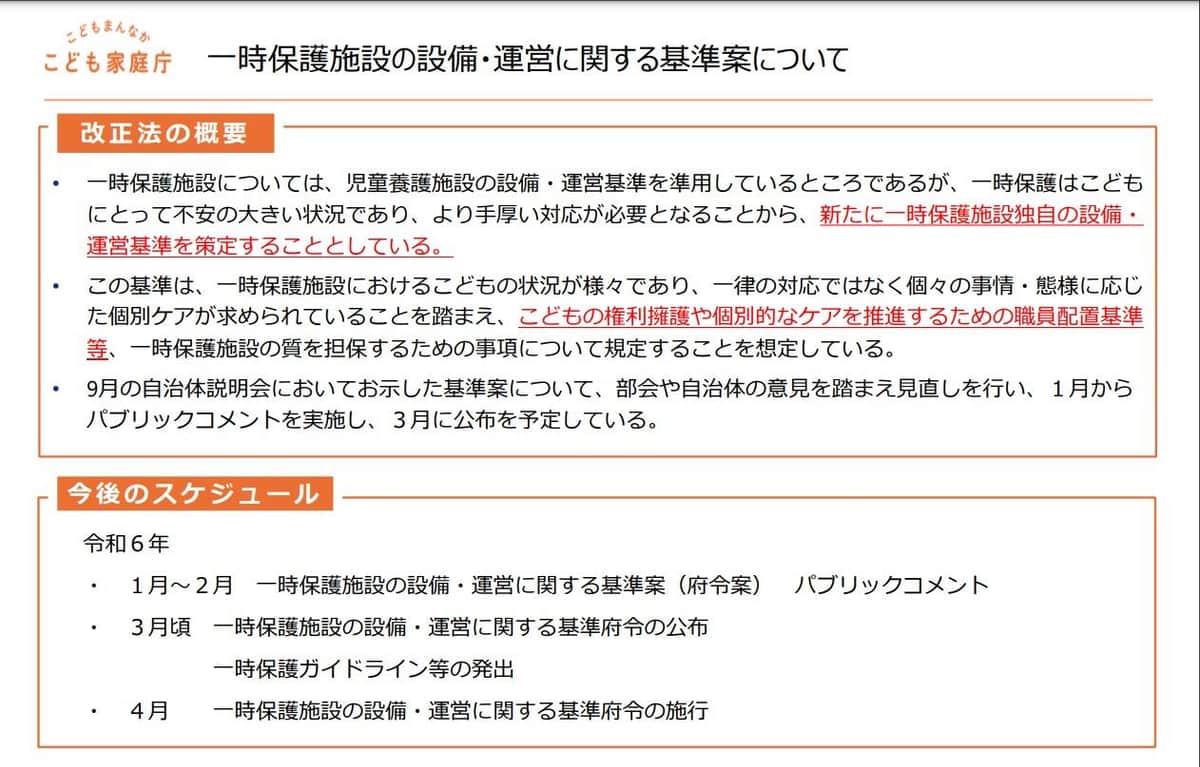 一時保護所の統一基準の概要・スケジュール（こども家庭庁公式サイト、24年1月の「改正児童福祉法説明会資料」より）