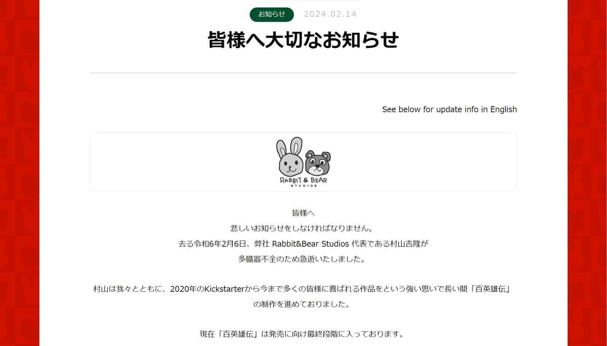 「Rabbit&Bear Studios」のウェブサイト。ゲームクリエイターの村山吉隆さんの訃報を伝えている