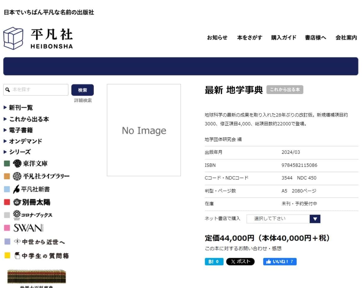 平凡社公式サイト　「最新 地学事典」紹介ページより