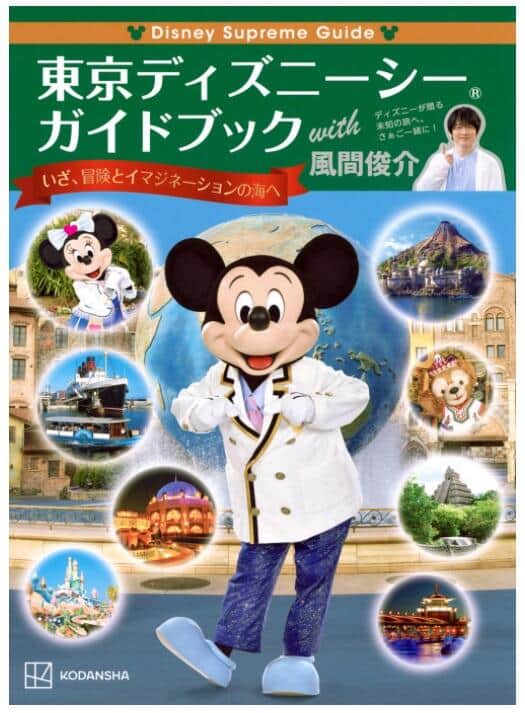 「Disney Supreme Guide 東京ディズニーシーガイドブック with 風間俊介」（講談社）。Amazonより。
