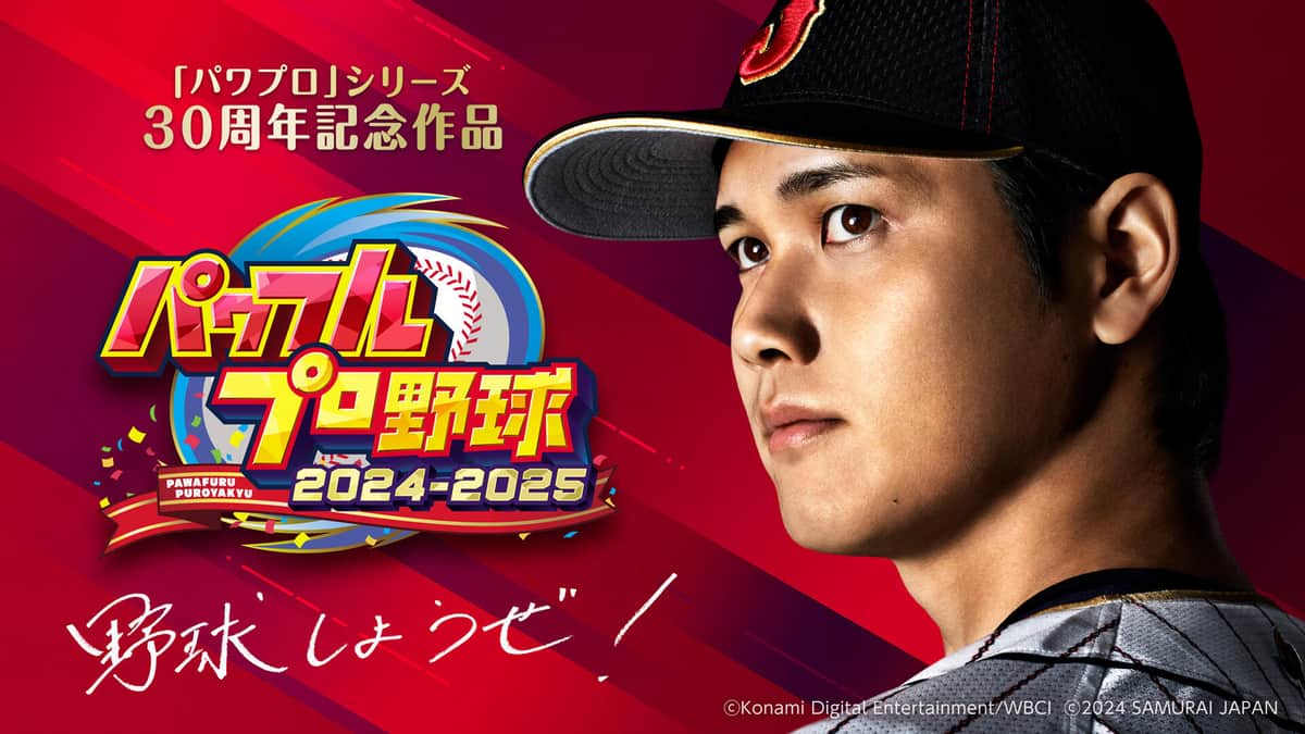 「パワフルプロ野球2024-2025」のメイン画像（写真はコナミデジタルエンタテインメントのプレスリリースから）