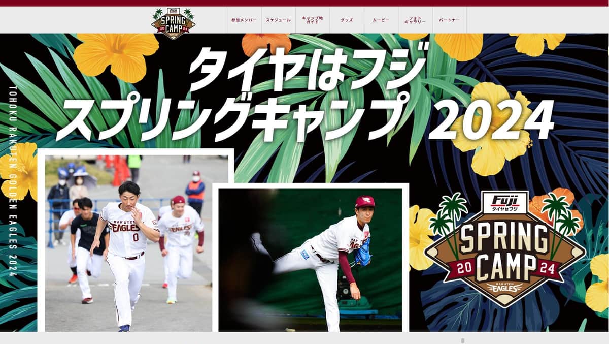 東北楽天ゴールデンイーグルスの春季キャンプ特設サイト