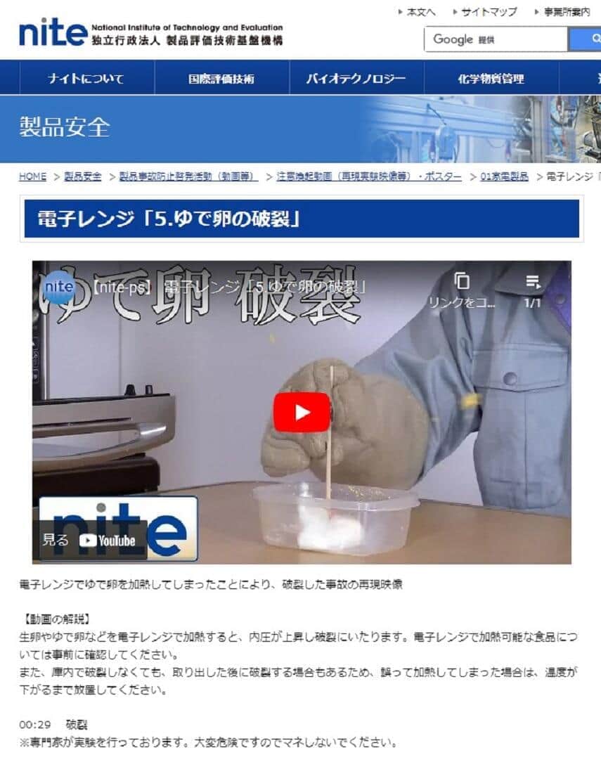 ゆで卵の破裂実験で注意喚起（製品評価技術基盤機構のサイトから）