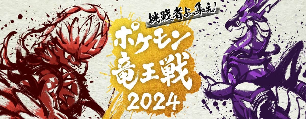 ポケモン竜王戦2024（「ポケモン竜王戦2024」ホームページより）