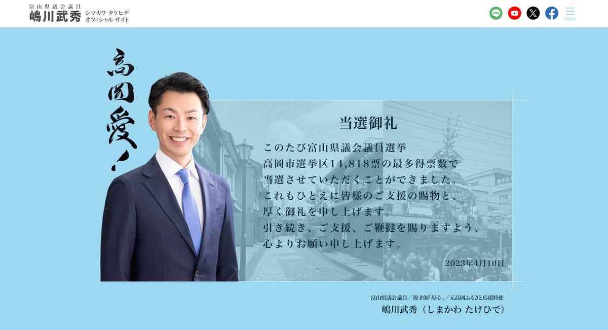 嶋川武秀さん公式サイトより