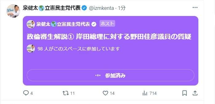 泉代表が配信したXのスペース。約500人が聞いた