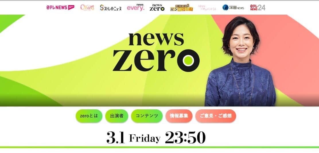 「NEWS ZERO」は「大谷結婚」を大々的に取り上げた（NEWS ZERO公式サイトより）