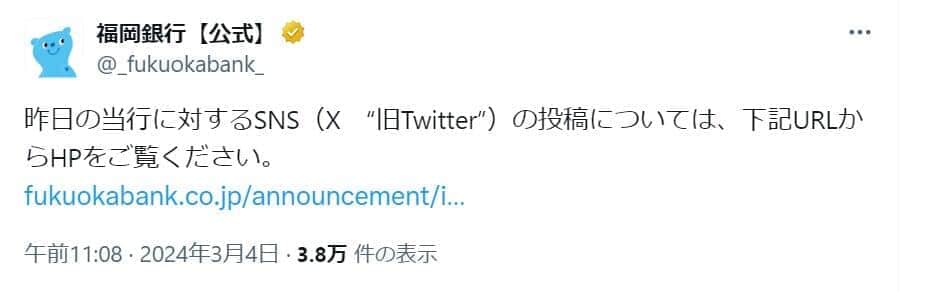 福岡銀行が異例の注意喚起　Xでの「取り付け騒ぎ」情報を否定、「経営・資金繰りなど全く問題ございません」