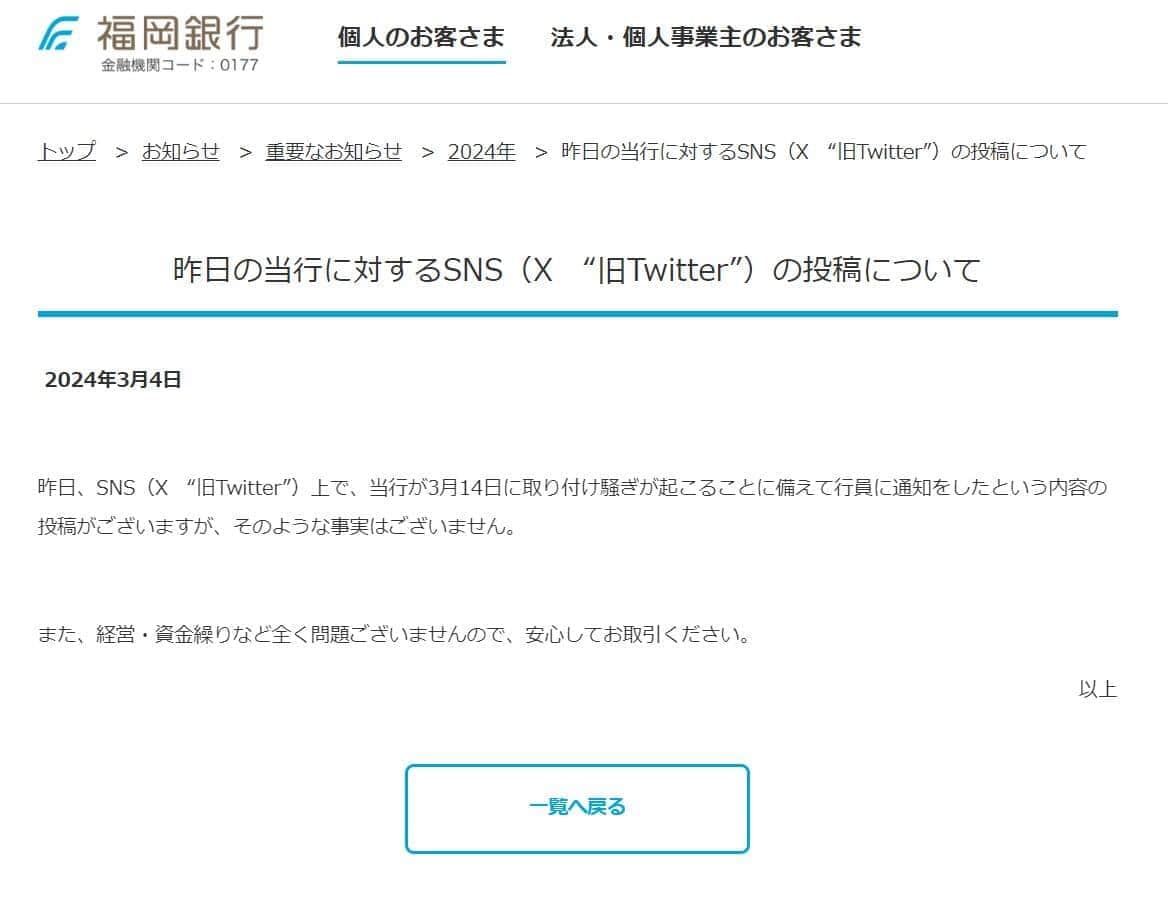 福銀ウェブサイトでは取り付け騒ぎを否定する発表が掲載された