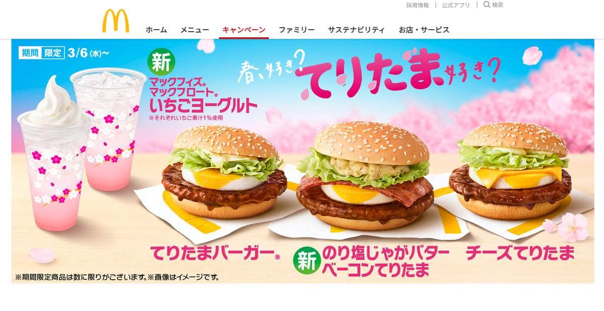 日本マクドナルド公式サイトより