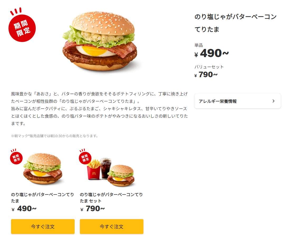 日本マクドナルド公式サイトより