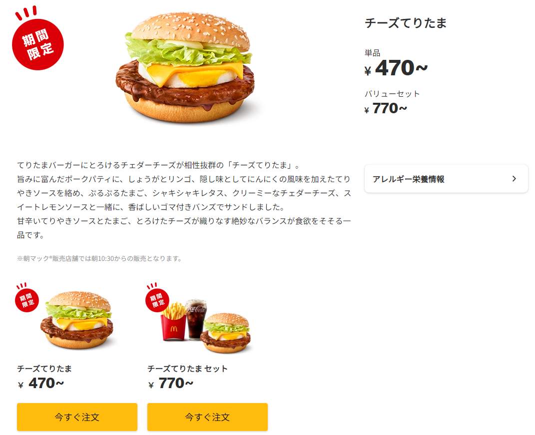 日本マクドナルド公式サイトより