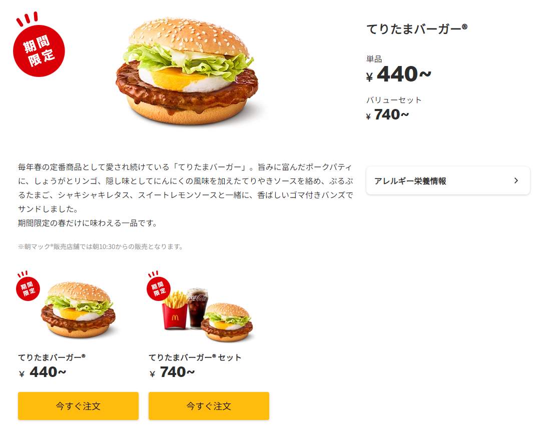 日本マクドナルド公式サイトより