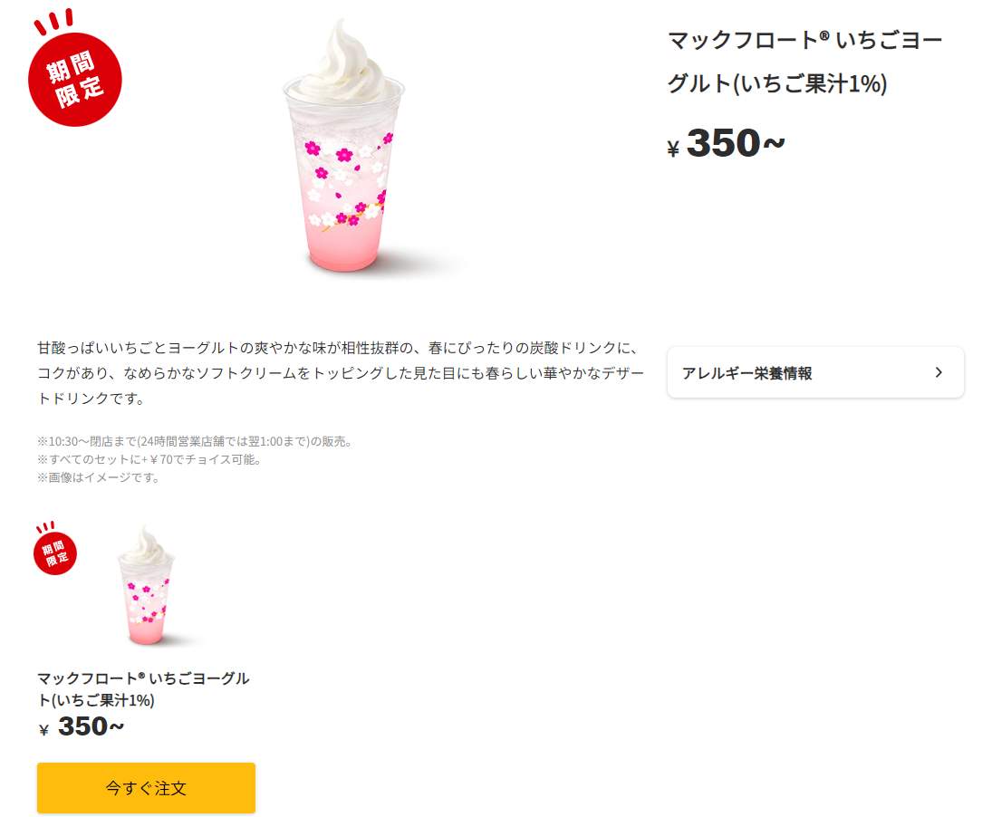 日本マクドナルド公式サイトより