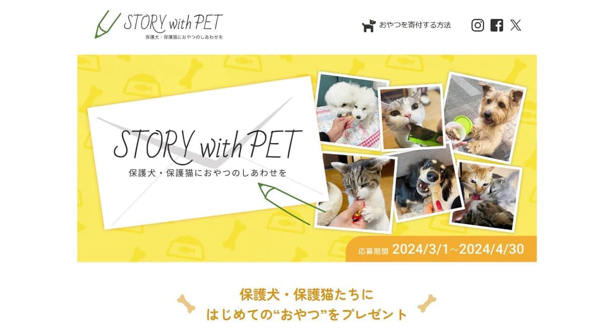 保護犬・保護猫にしあわせを（「STORY with PET」ホームページより）