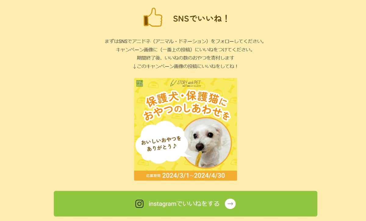 いいねに応じて寄付（「STORY with PET」ホームページより）