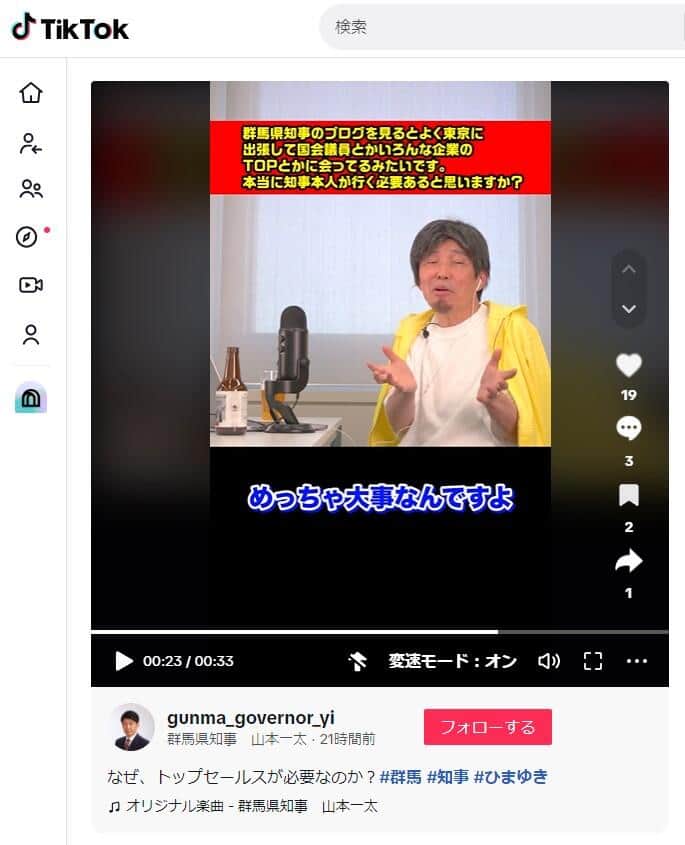 山本一太群馬県知事のTikTok（＠gunma_governor_yi）より