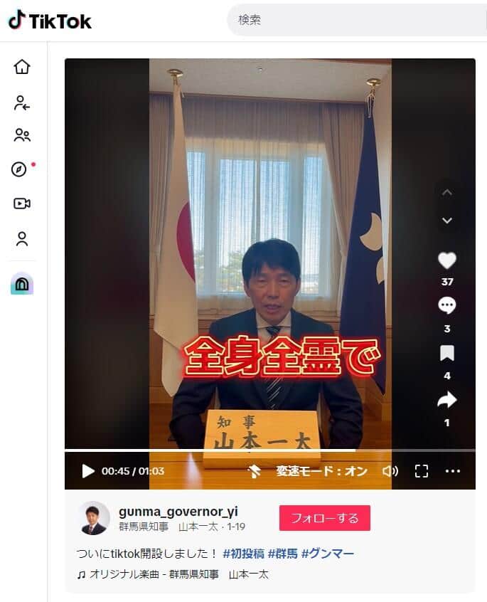 山本一太群馬県知事のTikTok（＠gunma_governor_yi）より