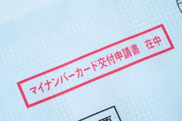 申請書が送られてきたのは、いつの日だったか……