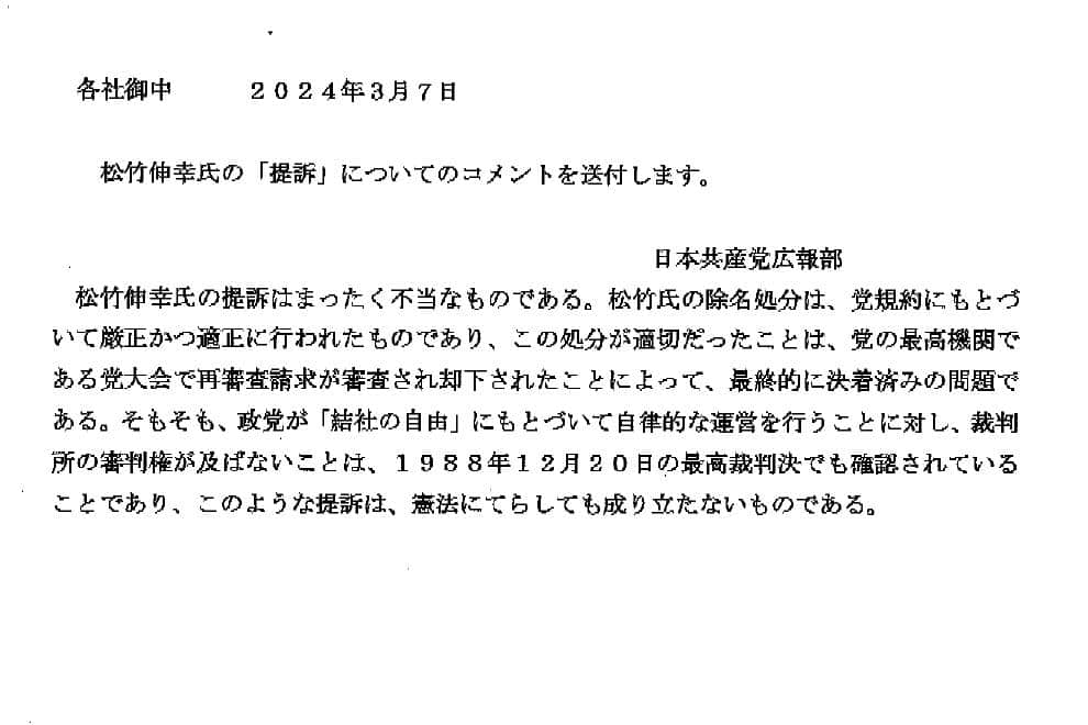 松竹氏による提訴を受けて共産党が出したコメント。「提訴はまったく不当なものである」としている